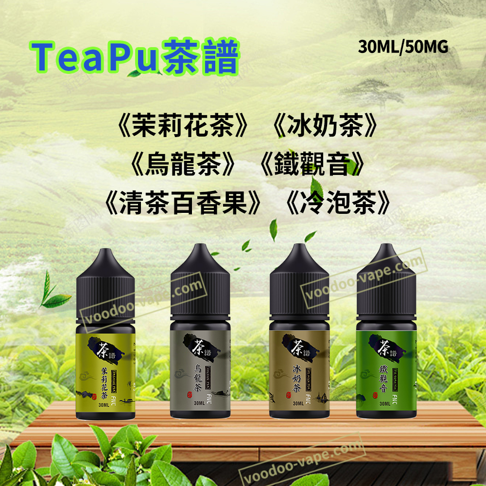 TeaPu茶譜30ml高丁鹽50mg小菸煙油01 TeaPu茶譜30ml高丁鹽50mg小菸煙油01