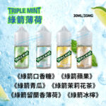 Triple Mint新綠箭薄荷煙油