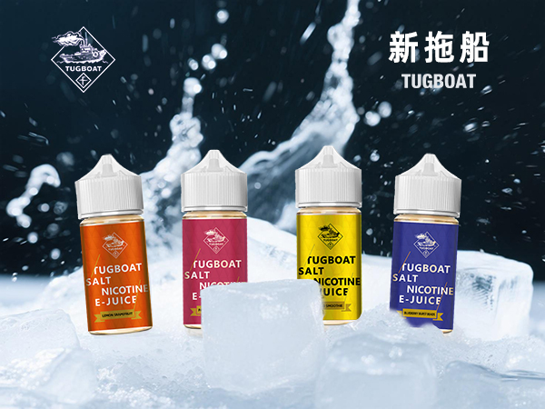 新拖船 TUGBOAT 30ml電子菸煙油