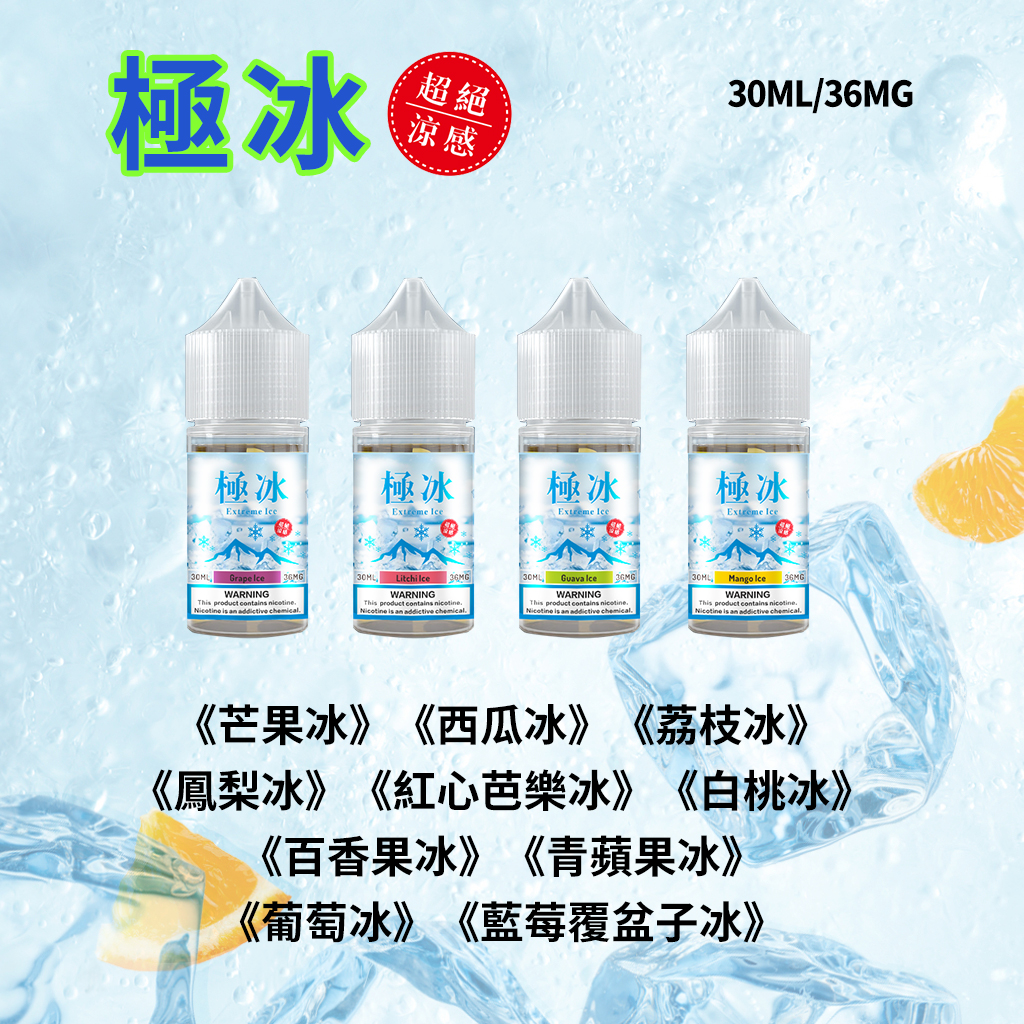 極冰Extreme-lce超涼煙油30ml 極冰Extreme lce超涼煙油30ml